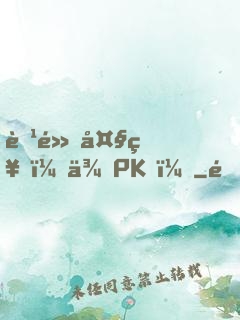 腹黑大神，來PK！